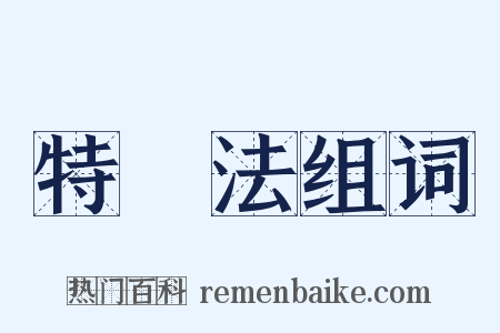 特別法组词是什么意思的图片